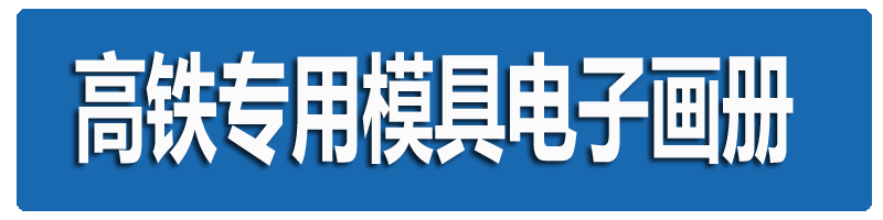 高鐵專用模具畫冊